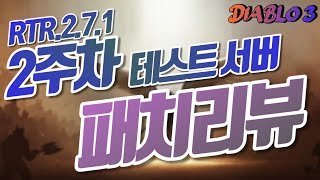 24시즌 테섭 2주차 패치 리뷰 3분컷