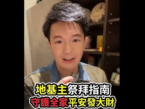入厝拜地基主要説什麼