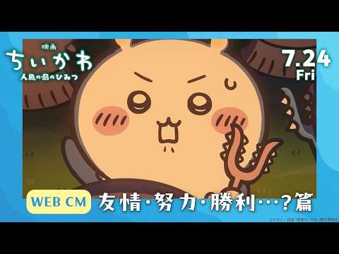 映画ちいかわ 人魚の島のひみつ Video8