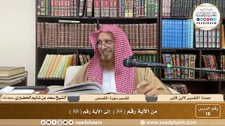 18 - عمدة التفسير - سورة القصص الآيات ( 84 - 88 ) - الشيخ سعد بن شايم الحضيري image