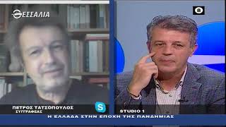 ΔΕΞΙΑ ΚΑΙ ΑΡΙΣΤΕΡΑ Π.ΤΑΤΣΟΠΟΥΛΟΣ 29 10 2020