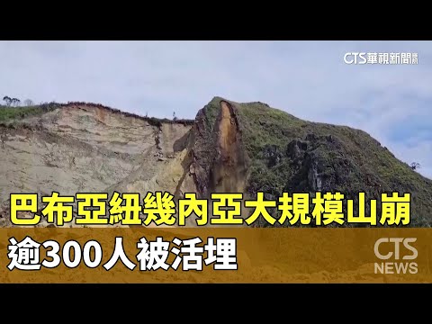巴布亞紐幾內亞大規模山崩　逾300人被活埋