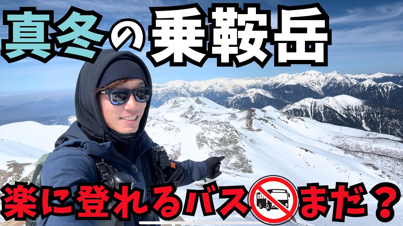 バス開通前の冬の乗鞍岳。歩いて登れるコースがあった！