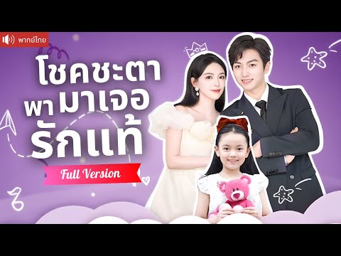พากย์ไทย💕แม่เลี้ยงเดี่ยวปลอมตัวเป็นคุณหนูไฮโซ ทำลายนัดบอด แต่CEOกลับตกหลุมรัก ขอเป็นพ่อของลูกสาว!