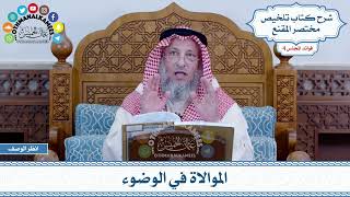 165 - الموالاة في الوضوء - عثمان الخميس