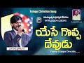యేసే గొప్ప దేవుడు Yesey Goppa Devudu Bro Surya Prakash Garu Beyershebh