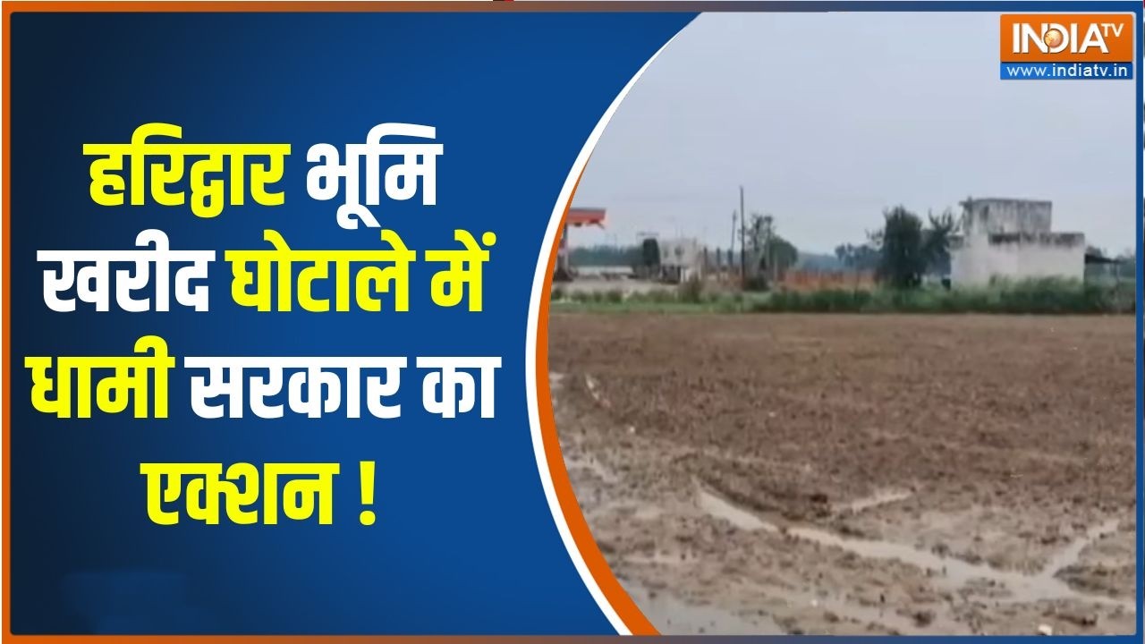 Haridwar Land Scam: उत्तराखंड भूमि घोटाले में धामी सरकार सख्त, IAS अ