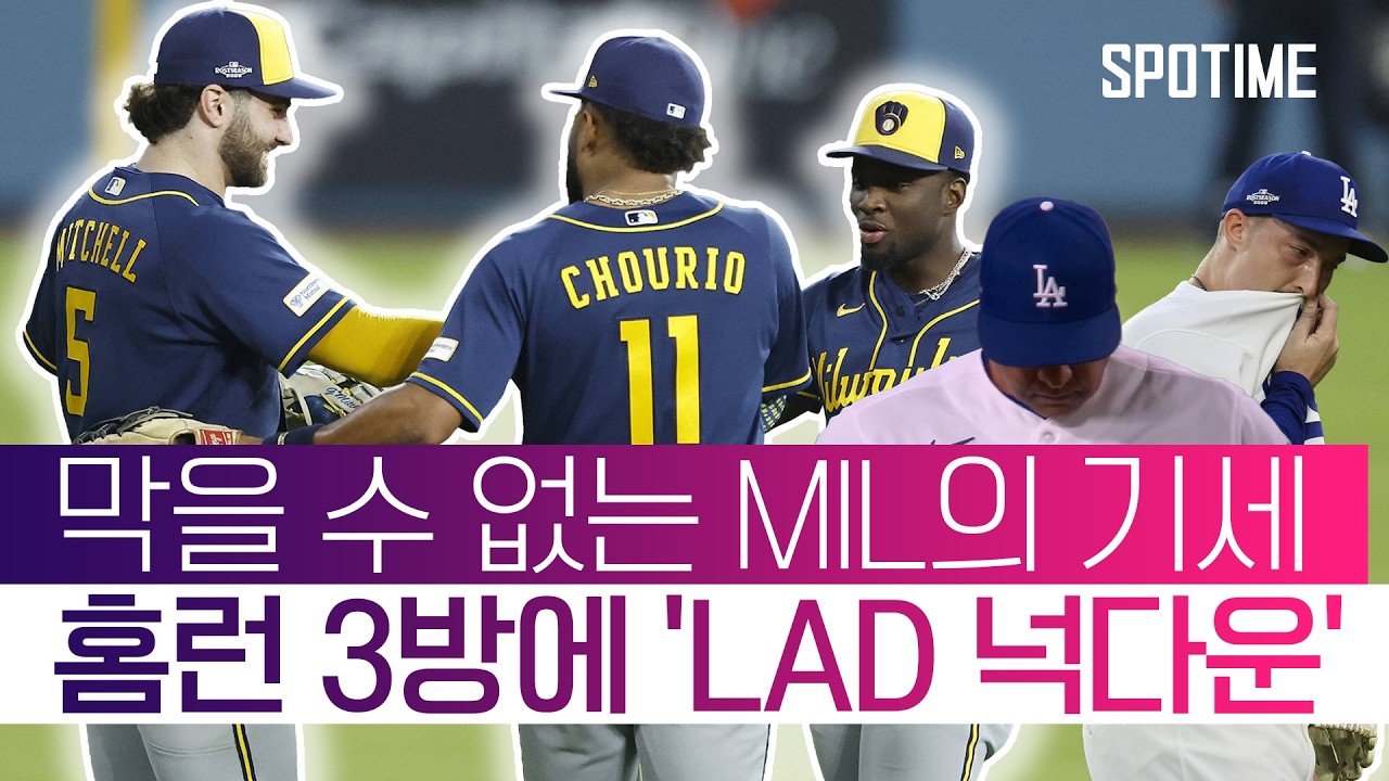 밀워키, 다저스 꺾고 NLCS 3연승! WS 진출까지 단 '1승 #SPOTIME #MLB