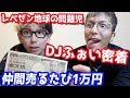 DJふぉいがメンバーの秘密暴露するたび1万円？レペゼン地球の問題児は仲間を売って悪魔のように楽しんでました…