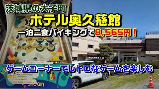 【一泊二食バイキング】再び、ホテル奥久慈館に宿泊【8,565円】ゲームコーナーで遊んでみた！