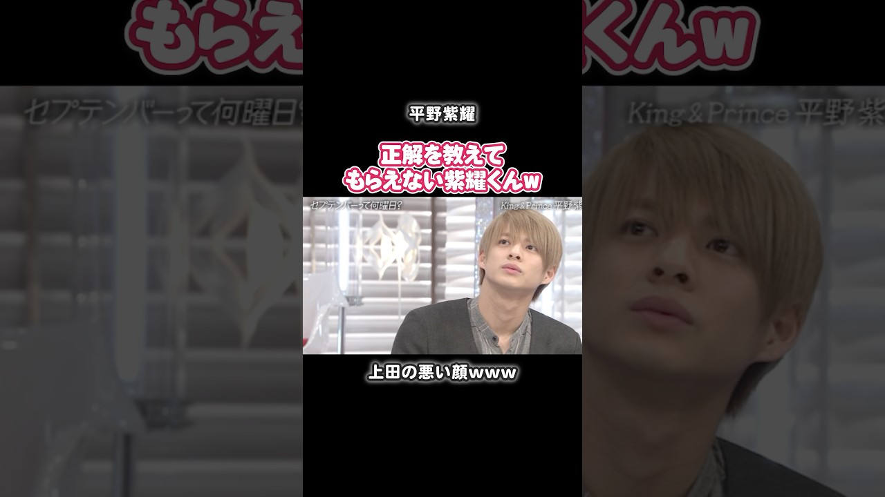 正解を教えてもらえない平野紫耀ww#芸能 #平野紫耀