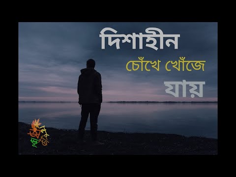 Dishahin Chokhe Khuje Jai Bangla Song | Manomay Bhattacharya | lyrics | Herat Touching Lyrics