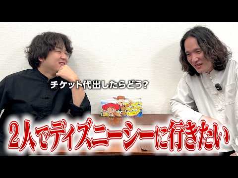 相方が東京ディズニーシーに行きたそうすぎて引いちゃう回