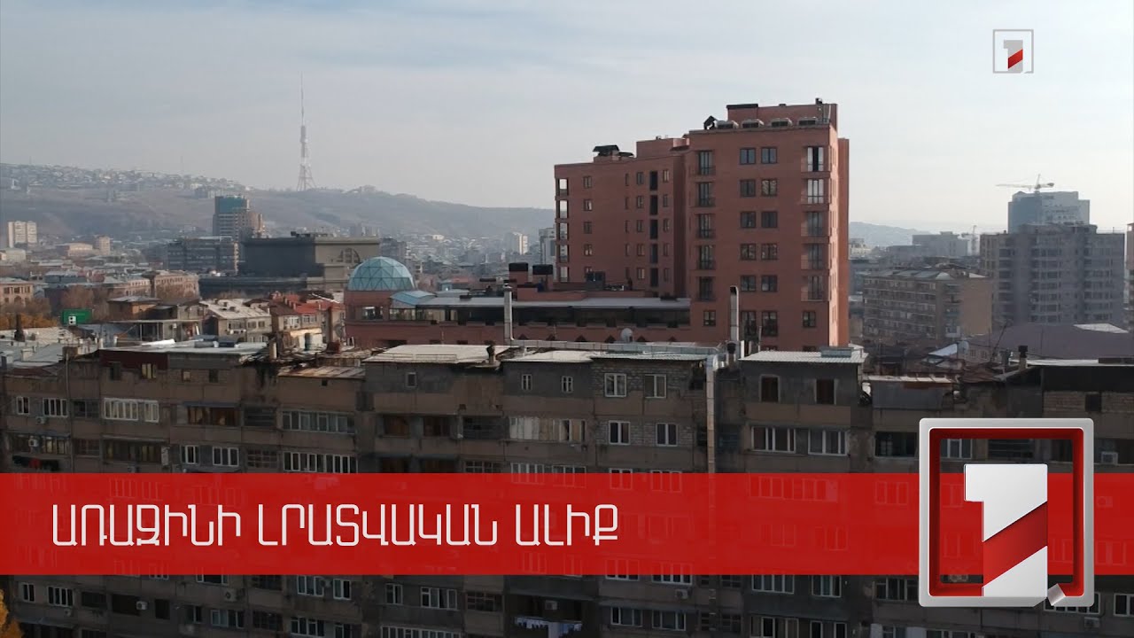 Ինչպես բարձրացնել բազմաբնակարան շենքերի սեյսմակայունությունը. մշակվել են նոր կանոններ