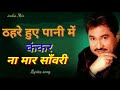 Old Is Gold ठहरे हुए पानी में कंकर ना मार साँव