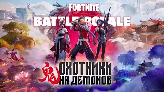Сезон «ОХОТНИКИ 鬼» в Fortnite отправляет игроков в мир самураев и мифических существ