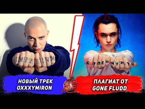 Новый трек Оксимирона / Плагиат от GONE.Fludd / Неожиданный фит Олега ЛСП