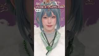 えなこ、女神の如く降臨！「クランチロール・アニメアワード 2026」#animeawards #クランチロール #えなこ@TheAnimeAwards #shorts