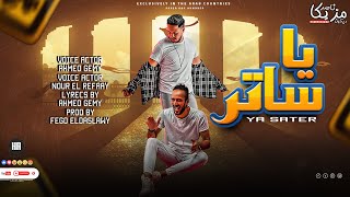 كلمات اغنية يا ساتر احمد جيمي ونور