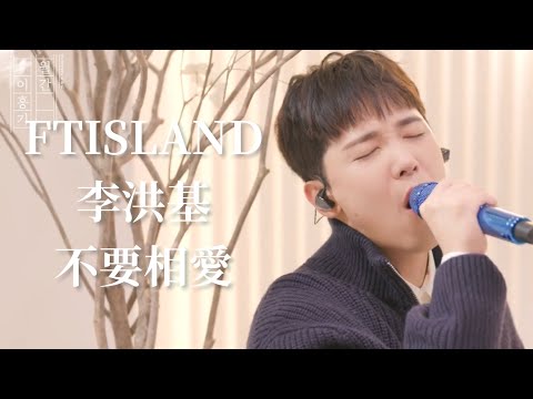 【繁中韓字】FTISLAND李洪基 - 不要相愛(Don't Love 2022 ver.)
