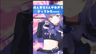 - 【青組が女声で】可愛くてごめん / HoneyWorks 様【歌ってみた】【いれいす】【いむくん】【If】#shorts