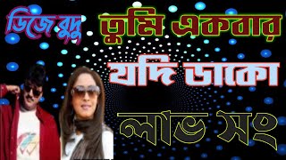 Download lagu #_Tumi_Ekbar_Jodi_Dako তুমি একবার যদি ডাকো লাভ সং dj budu mp3