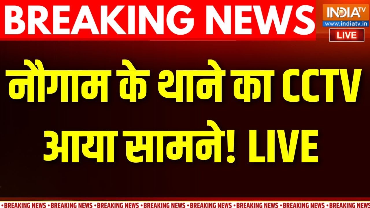 J&K Nowgam Blast LIVE: नौगाम के थाने में कैसे हुआ धमाका?  CCTV आया सामने