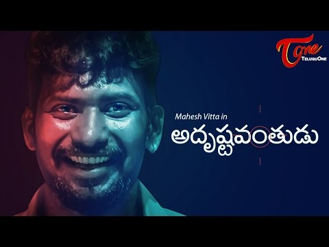 Fun Bucket Mahesh Vitta in and as ADRUSHTAVANTHUDU | Telugu Short Film by Santhossh Jagarlapudi Video