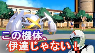 見た目も中身も強い！？【アムロ風ポケモンSV】
