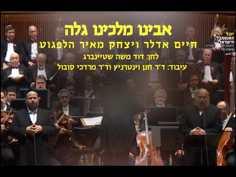 Avinu Malkeinu - Adler ,Helfgot & Sobol / אבינו מלכנו - אדלר, הלפגוט וסובול