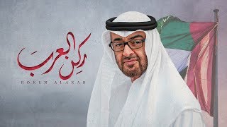 كلمات اغنية ركن العرب متعب بن دخنه