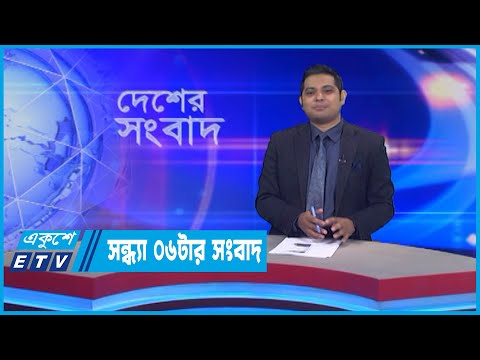 06 PM News || সন্ধ্যা ০৬টার সংবাদ || 31 July 2022