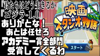 【どぶねずみ映画監督デビュー!!】アカデミー賞全部門受賞してみた。『ゴジラ−1.0』『君たちはどう生きるか』ありがとな、あとは任せろ。