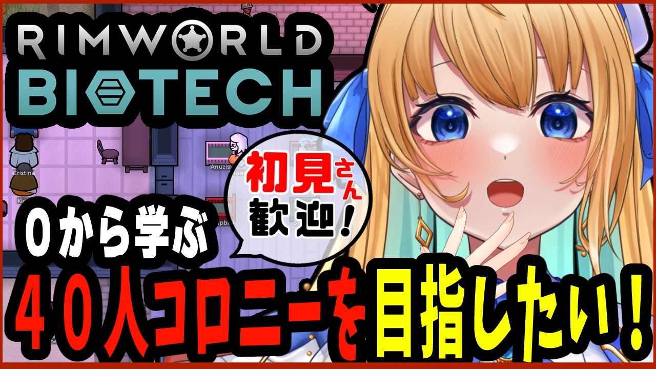 【リムワールド/RimWorld/作業用BGM】完全初見プレイ！ ４0人コロニー目指す！ Biotechに初挑戦！【ハーネル・グウテン/VTuber】