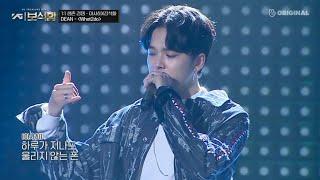 Download lagu ygtb - asahi vs kang seokhwa (DEAN) - What2do mp3