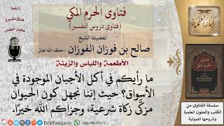 ما حكم أكل الأجبان الموجودة في الأسواق التي لا يُعلم هل هي مأخوذة من حيوان مزكَّى زكاة شرعية أم لا؟ image