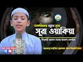 তাকরিমের নতুন সুরে সূরা ওয়াকিয়াহ ত�