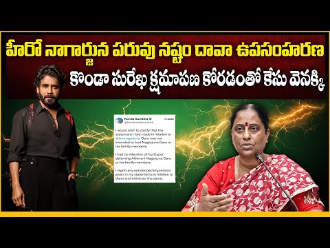 నాగార్జున పరువు నష్టం దావా ఉపసంహరణ | Nagarjuna Withdraws Defamation Case After Konda Surekha Apology