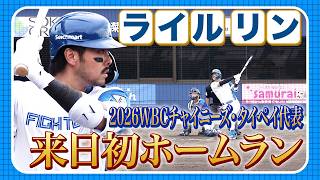 ライルリン待望の来日初ホームラン＆山縣秀が華麗な守備で魅せる！5/4 北海道日本ハムvs横浜DeNA～ファーム～ハイライト『GAORAプロ野球中継～ファーム～（北海道日本ハムファイターズ）