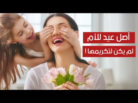 أصل عيد الأم لم يكن لتكريمها ! .. إليك أصل هذا العيد تاريخياً