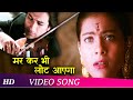Mar Ke Bhi Laut Aayenge HD Hameshaa 1997 Saif Ali Khan Kajol Aditya Pancholi Hindi Song