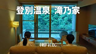 登別温泉宿泊記6月 | 夫婦で滝乃家1泊2日 | 日本庭園を眺めながらいただく会席料理 | 満足度100%の宿 | 初夏の登別温泉