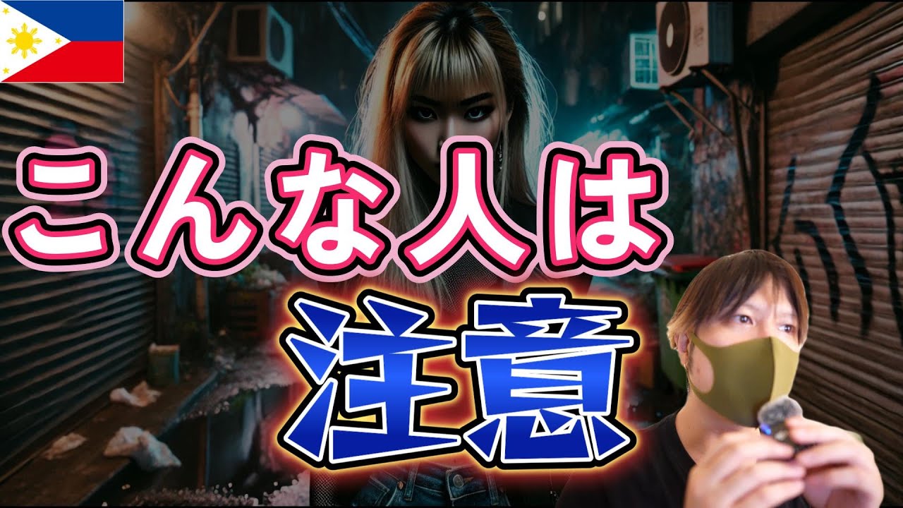 フィリピンの治安と狙われやすい人の身なり YouTubeサムネイル