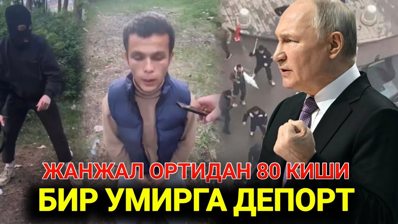 ДАХШАТ 80 КИШИ ДЕПОРТАЦИЯ ҚИЛИНДИ РОССИЯДАГИ ДАҲШАТЛИ МОЖАРО