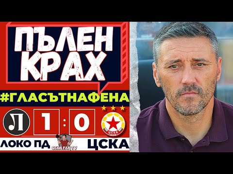 😡 АМАТЬОРЩИНА БЕЗКРАЙ | ЛОКО ПД - ЦСКА 1:0 | ГЛАСЪТ НА ФЕНА