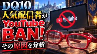 【YouTube】ドラクエ１０大手配信者がBAN！？その理由は？