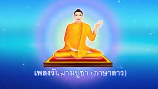 ເພງວັນມາຂະບູຊາ (เพลงวันมาฆบูชาภาษาลาว)