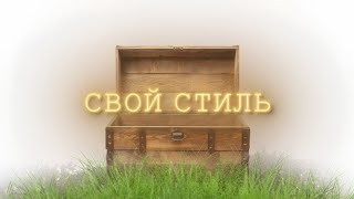 ТРИ ШАГА - И ТВОЙ СТИЛЬ В МОНТАЖЕ ТЫ ТОЧНО НАЙДЁШЬ (простой гайд за 2 минуты)