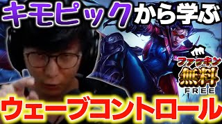 ヴェイントップから学ぶウェーブコントロール&マクロ講座【JapaneseKoreanUG/切り抜き】