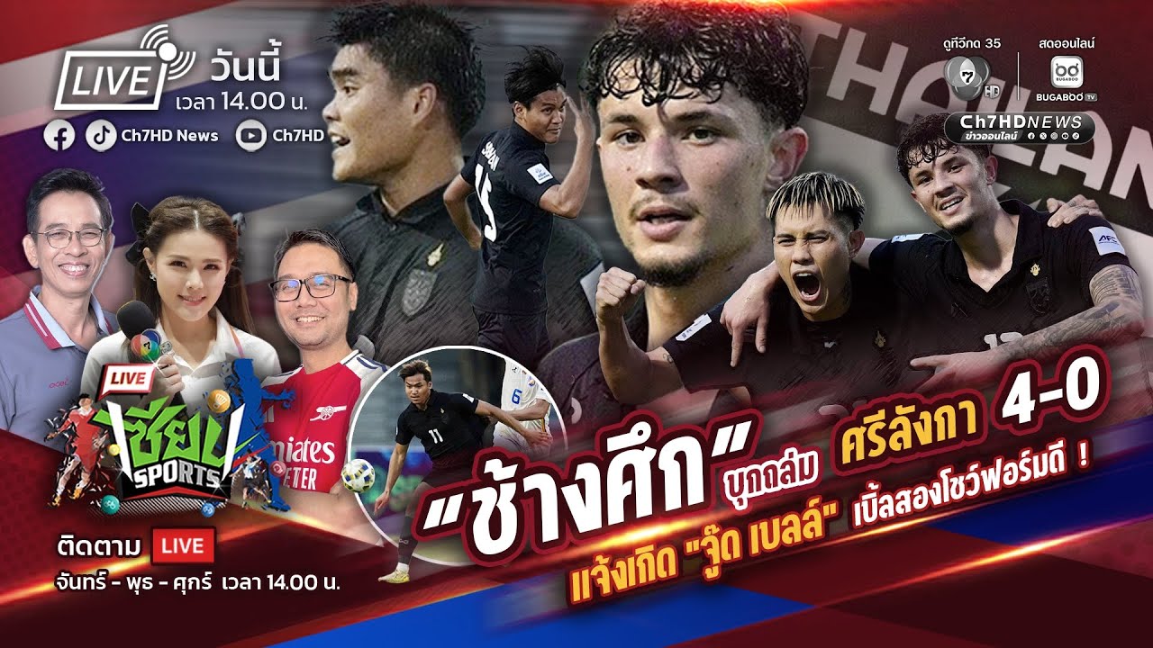 🔴Live: #เซียนSports :คุยหลังเกมช้างศึก บุกถล่ม ศรีลังกา 4-0 แ